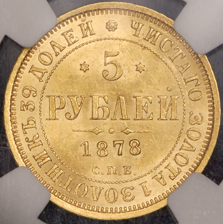 5 рублей 1878 года СПБ НФ