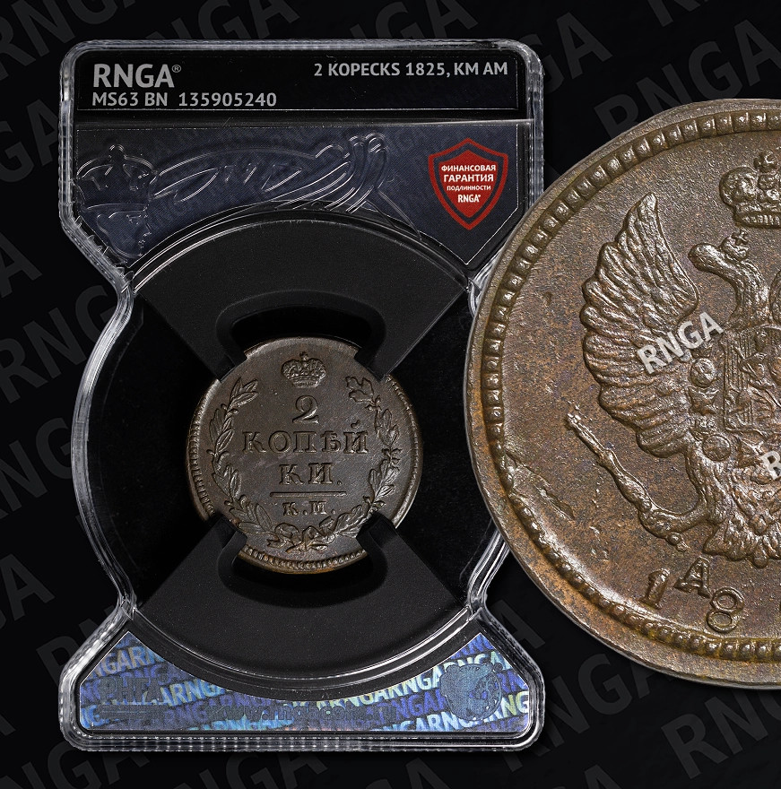 2 копейки 1825 года