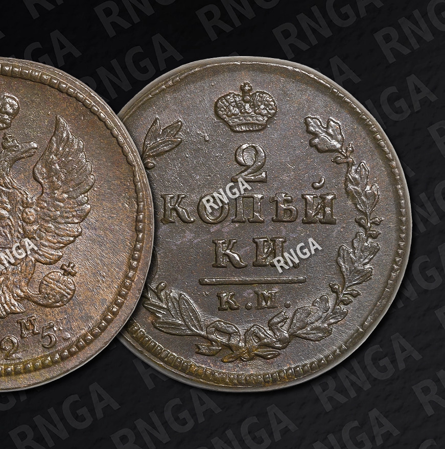 2 копейки 1825 года