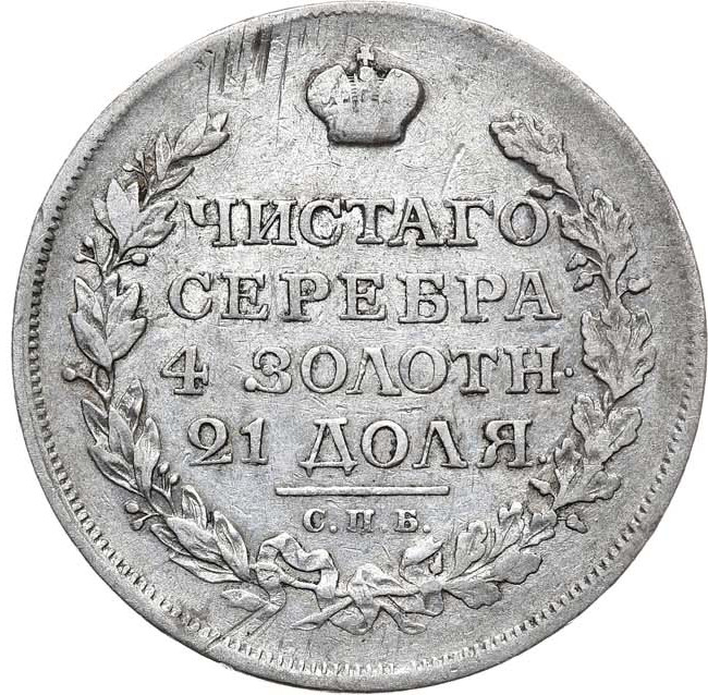 1 рубль 1816 года
