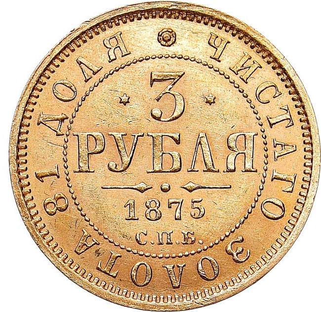 3 рубля 1875 года СПБ НI