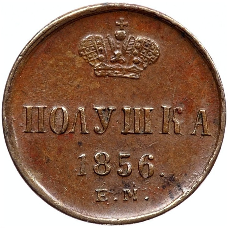Полушка 1856 года ЕМ