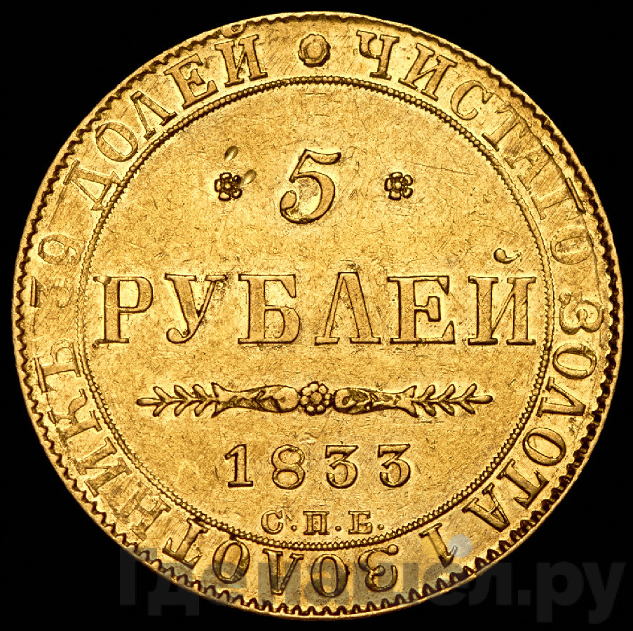 5 рублей 1833 года СПБ ПД