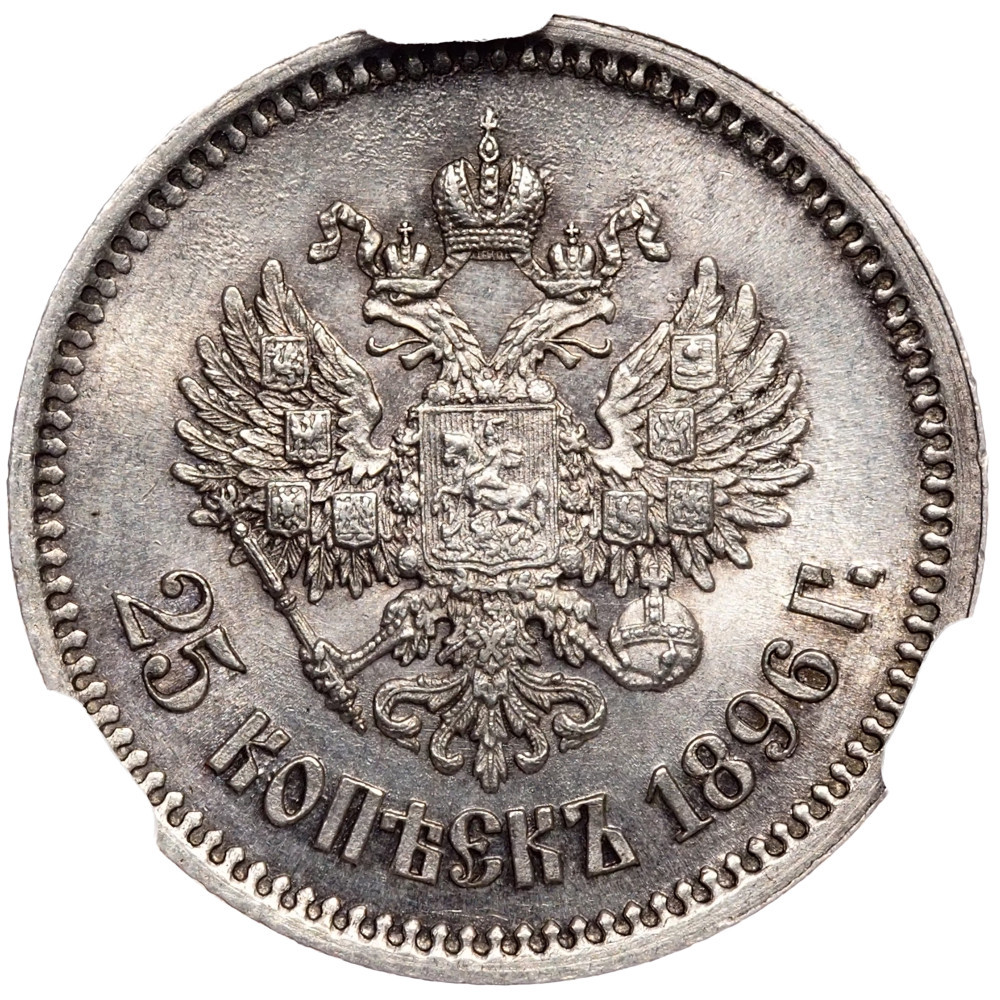 25 копеек 1896 года