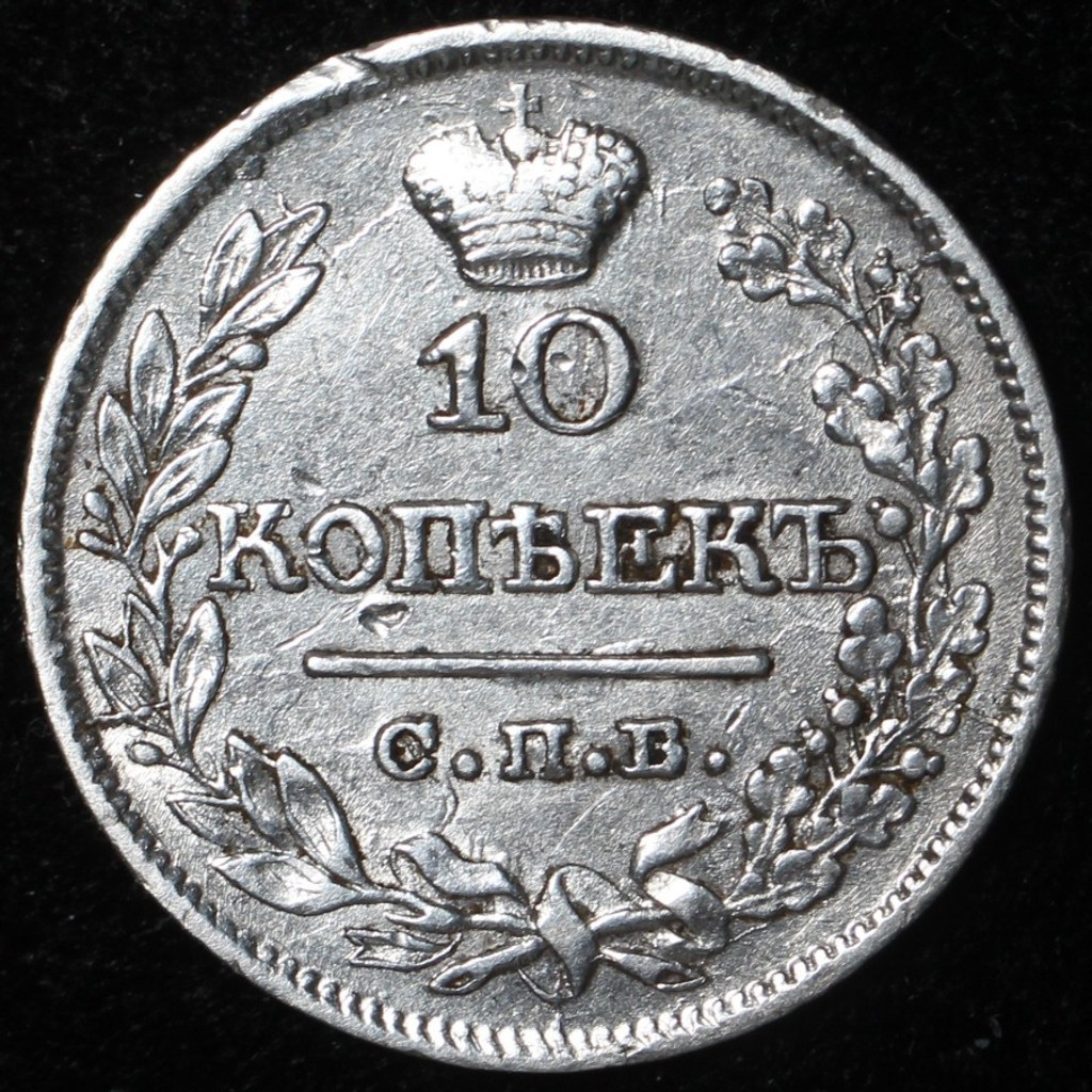 10 копеек 1821 года