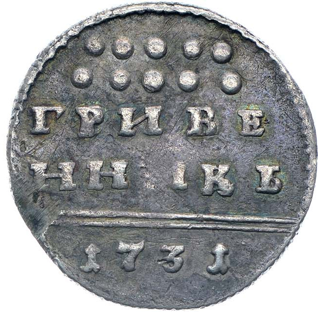 Гривенник 1731 года