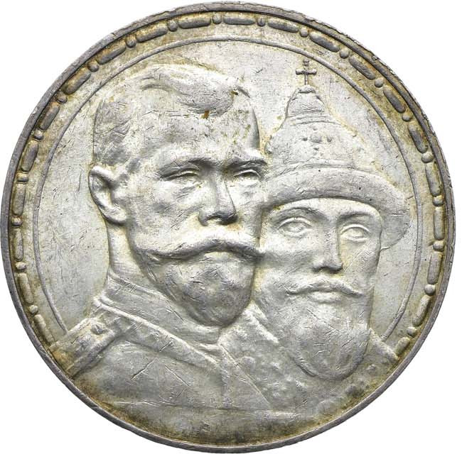 1 рубль 1913 года 300 лет Дому Романовых 1613-1913