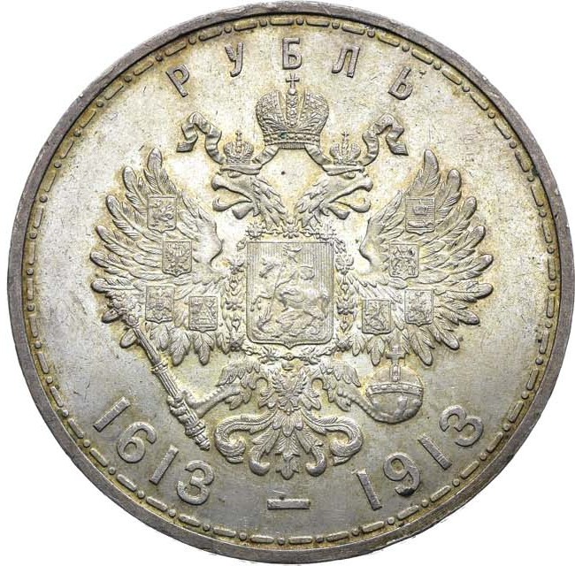 1 рубль 1913 года 300 лет Дому Романовых 1613-1913