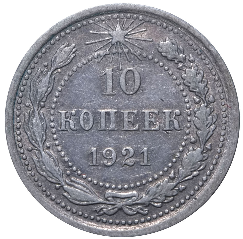 10 копеек 1921 года РСФСР