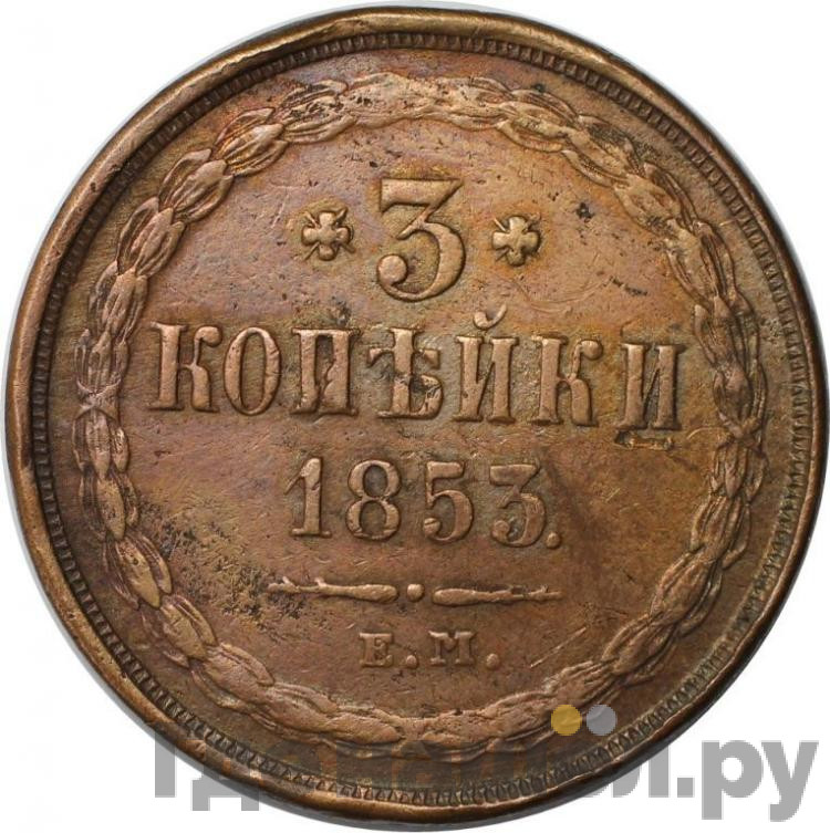 3 копейки 1853 года