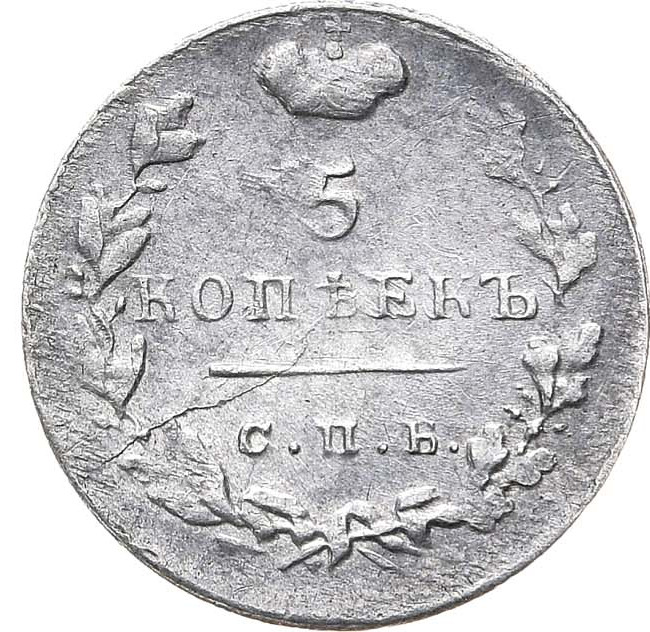 5 копеек 1824 года