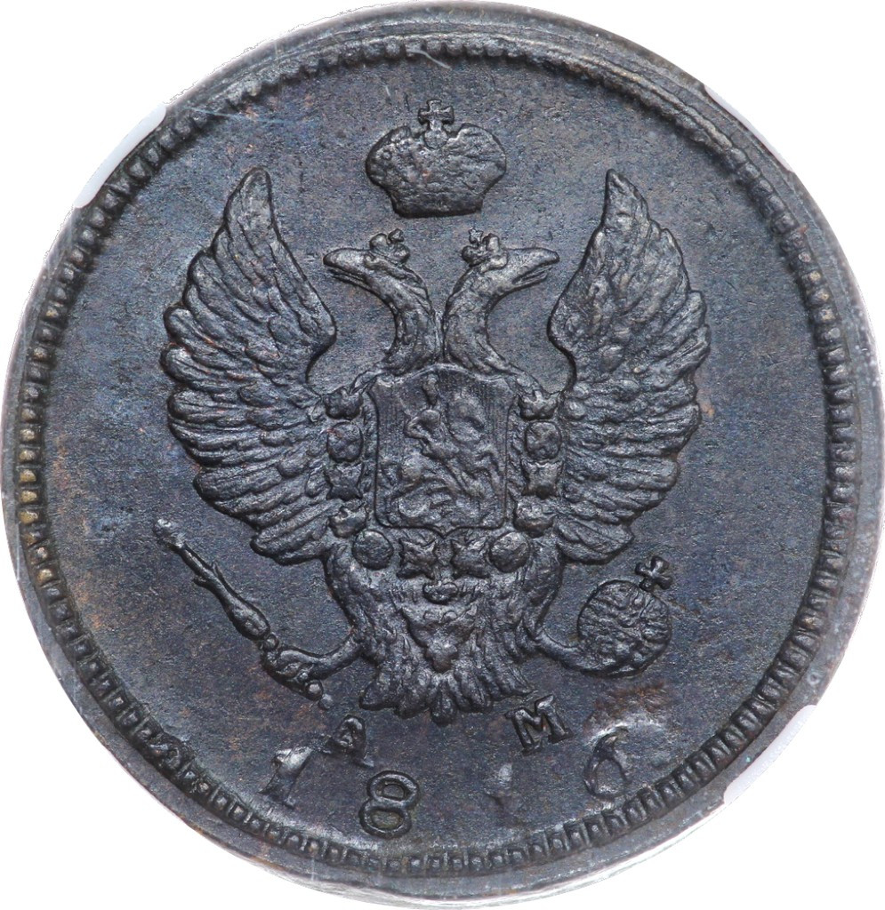 2 копейки 1816 года
