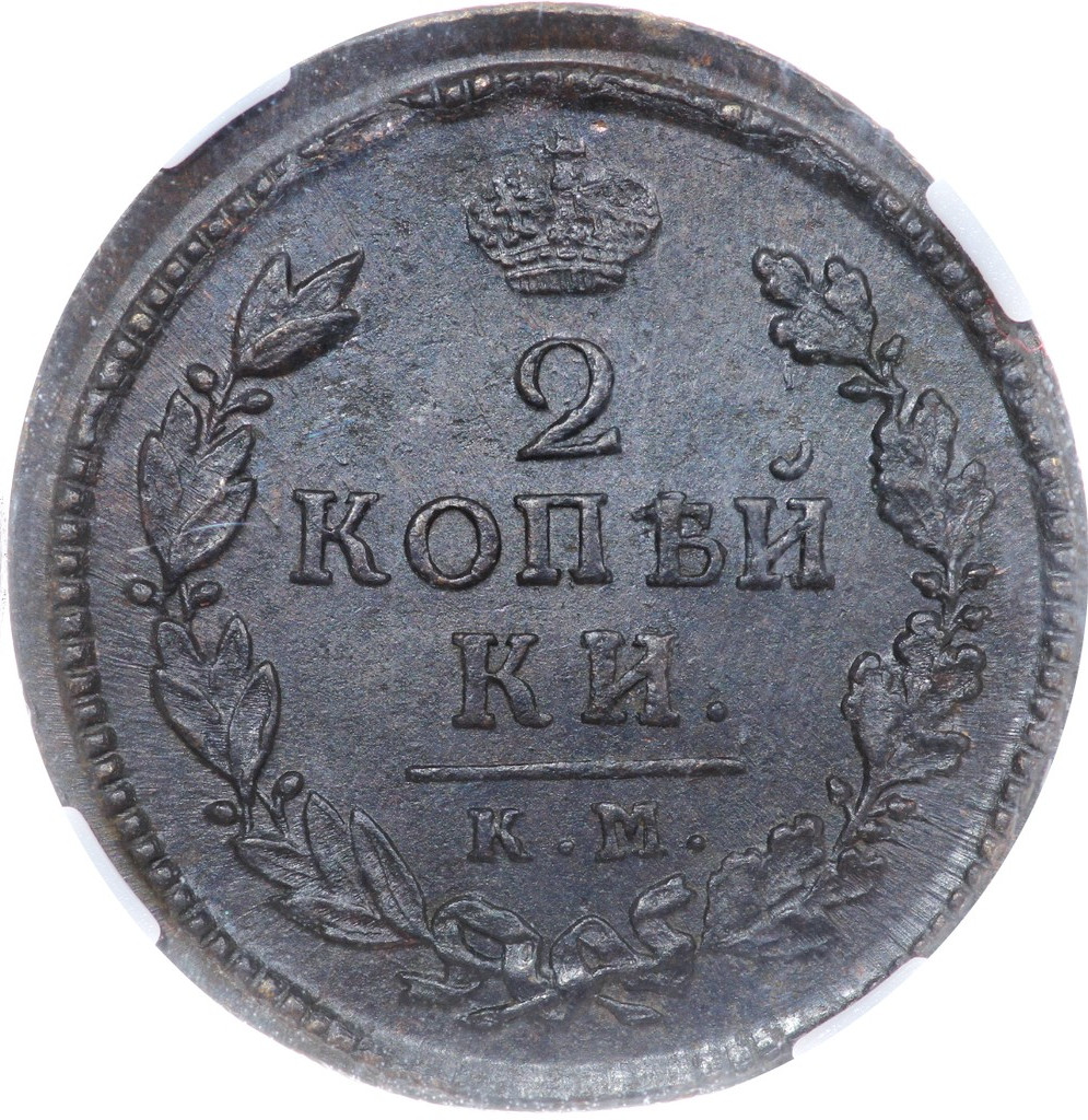 2 копейки 1816 года