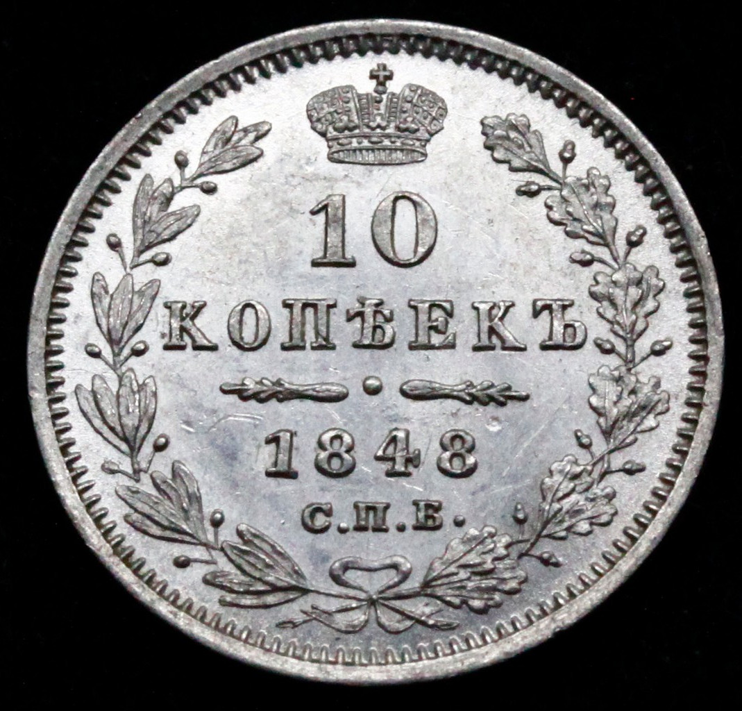 10 копеек 1848 года СПБ HI