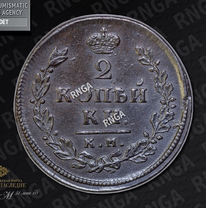 2 копейки 1813 года