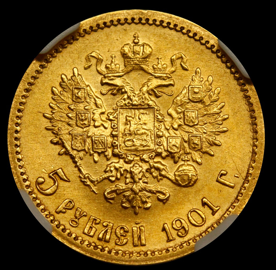 5 рублей 1901 года