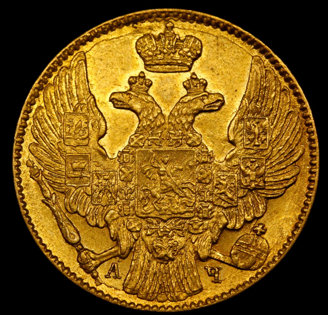 5 рублей 1842 года