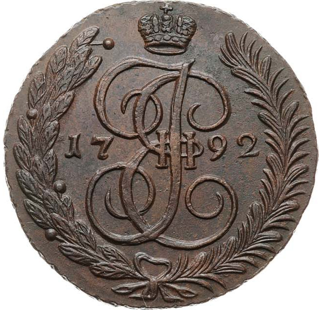 5 копеек 1792 года