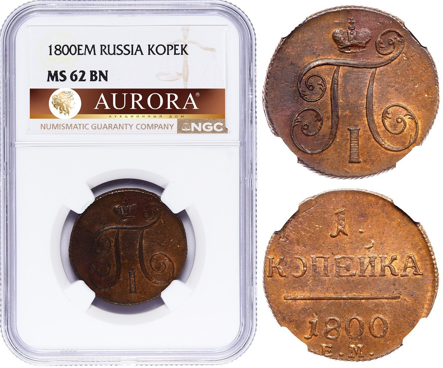 1 копейка 1800 года