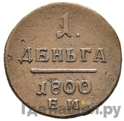 Деньга 1800 года