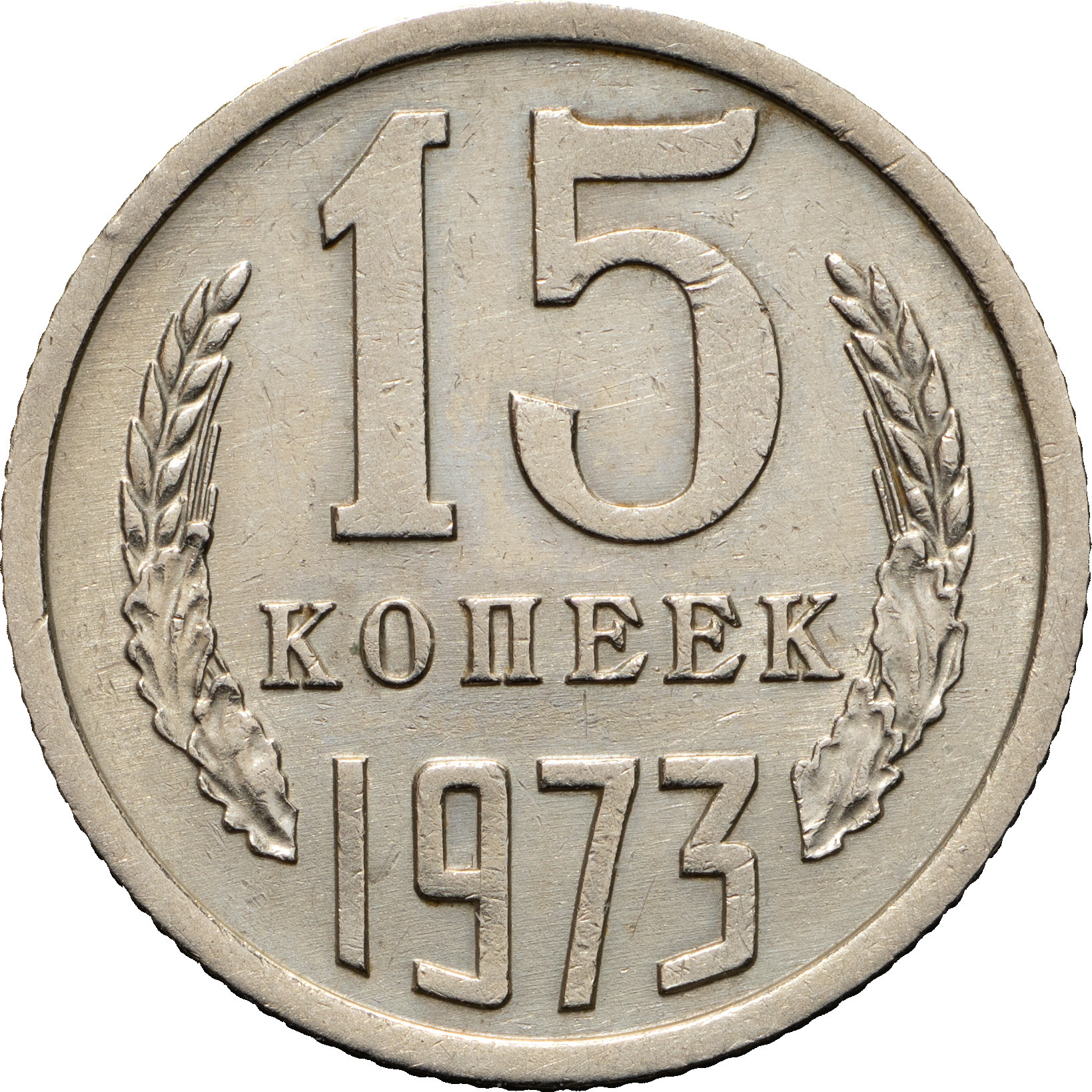 15 копеек 1973 года