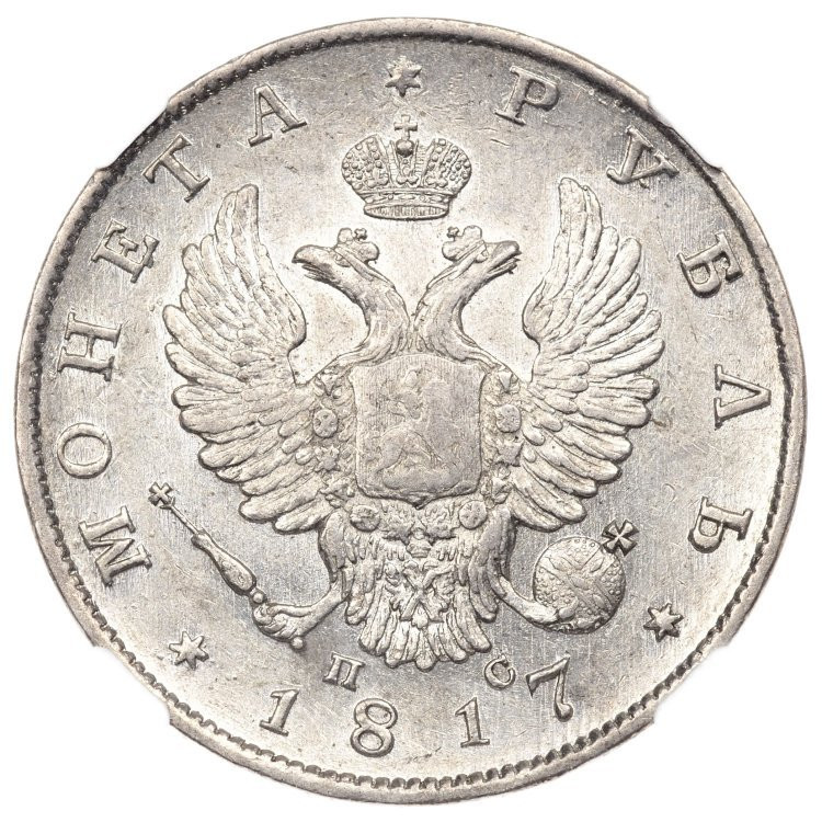 1 рубль 1817 года