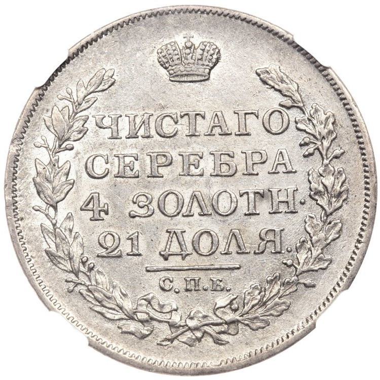 1 рубль 1817 года