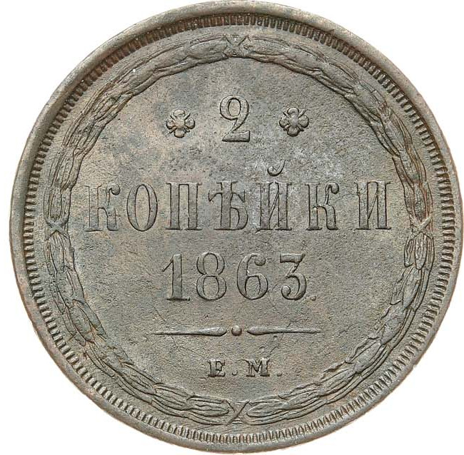 2 копейки 1863 года