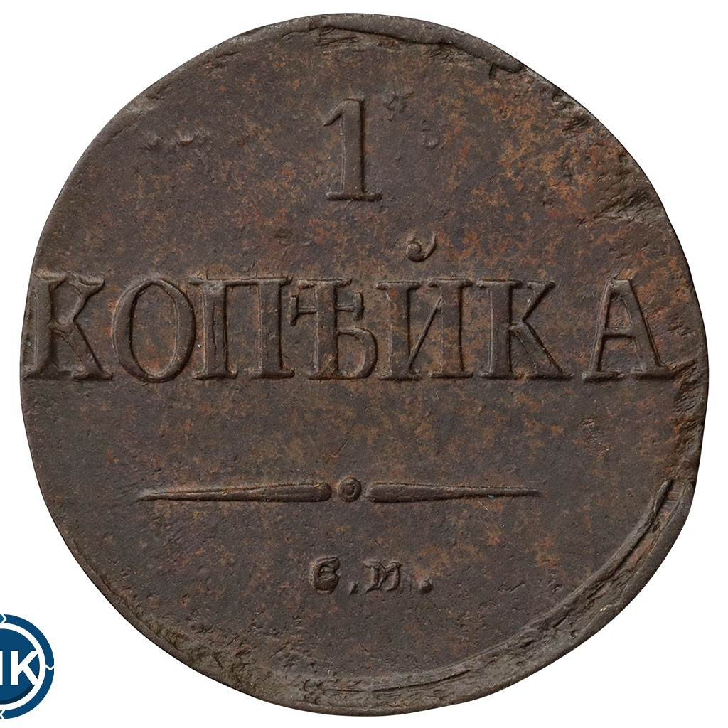 1 копейка 1837 года