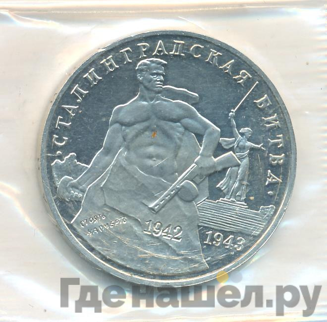 3 рубля 1993 года ММД Сталинградская битва 1942-1943