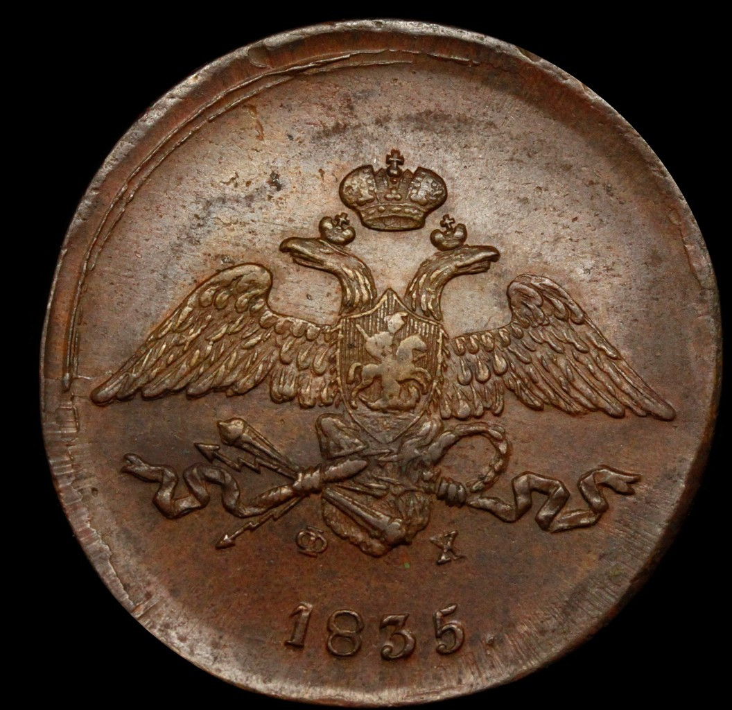 5 копеек 1835 года