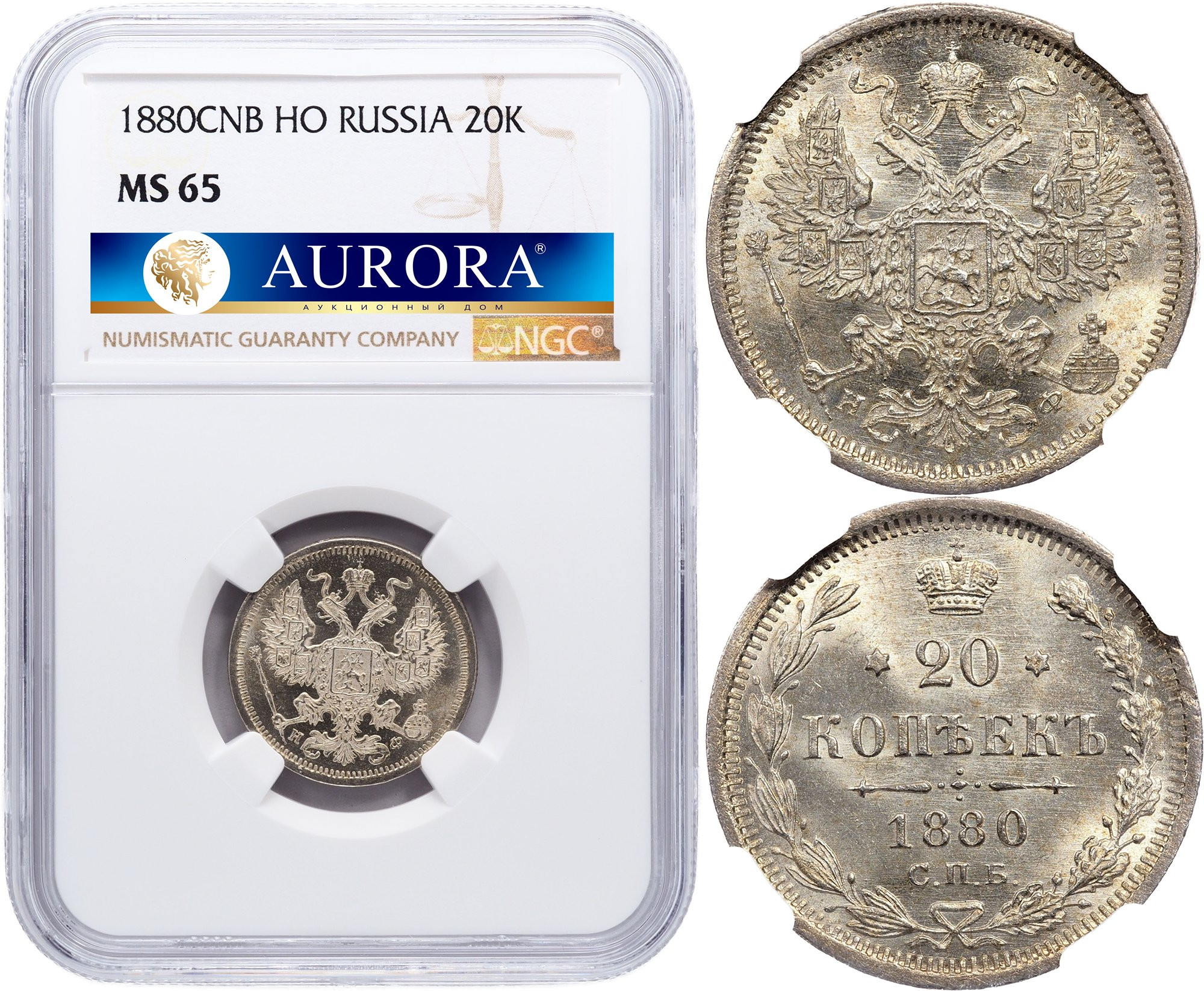 20 копеек 1880 года СПБ НФ