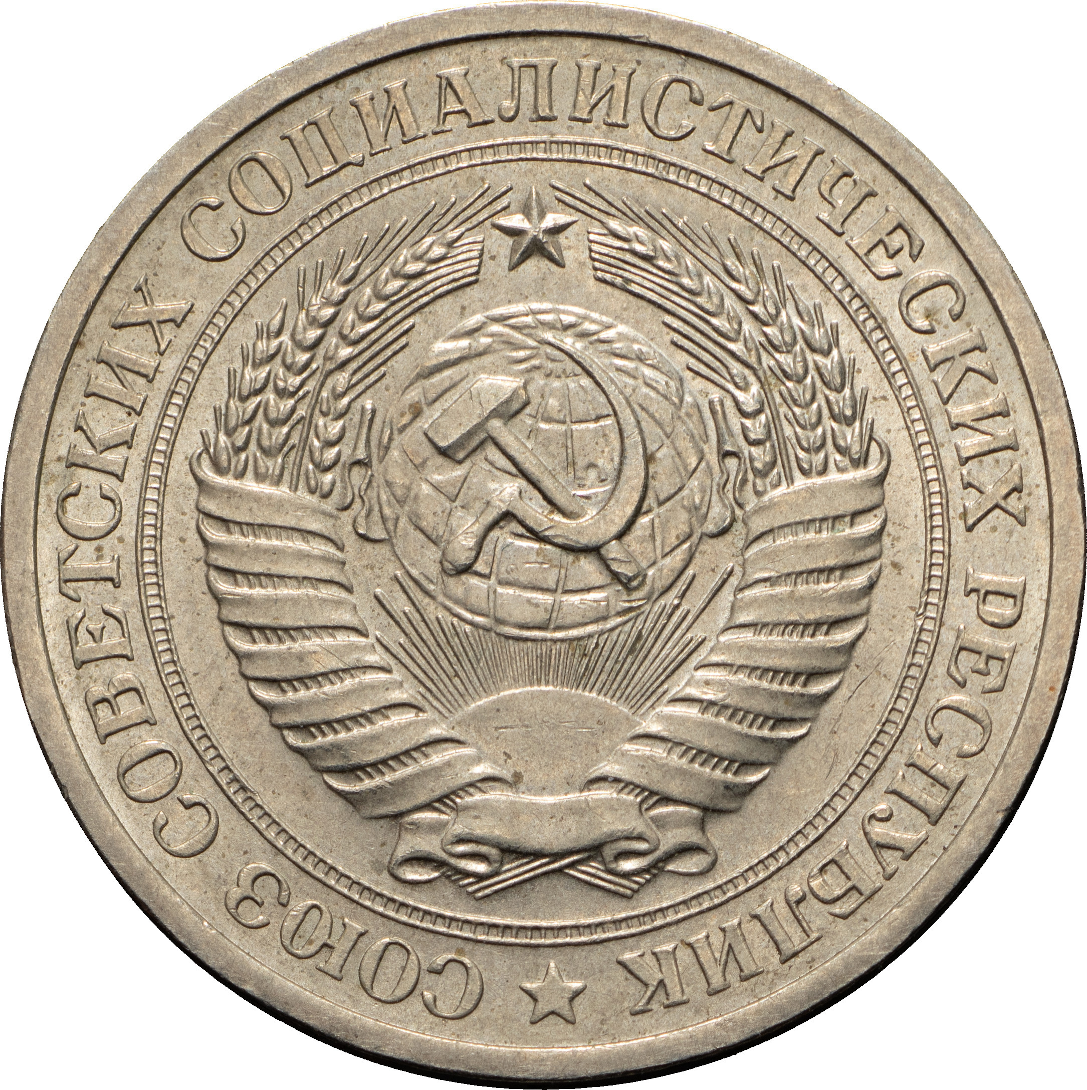 1 рубль 1970 года