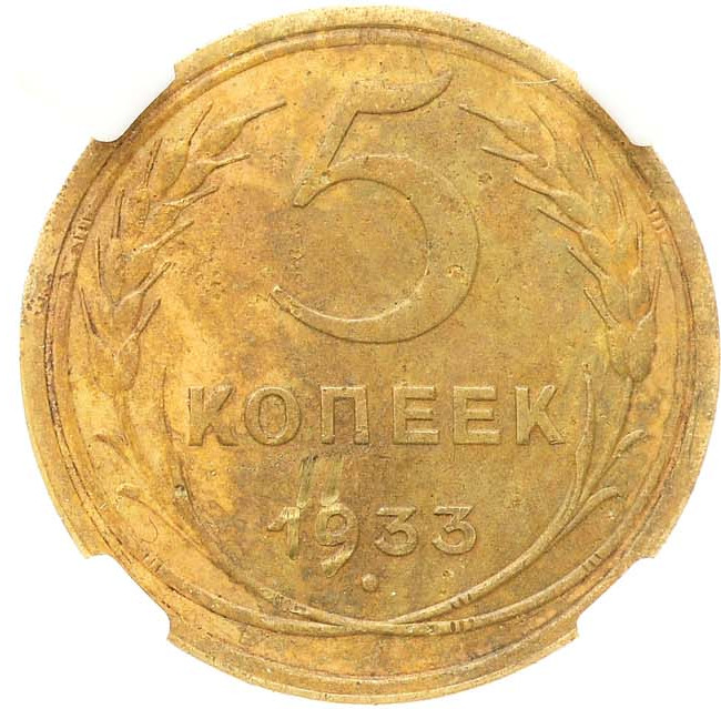 5 копеек 1933 года