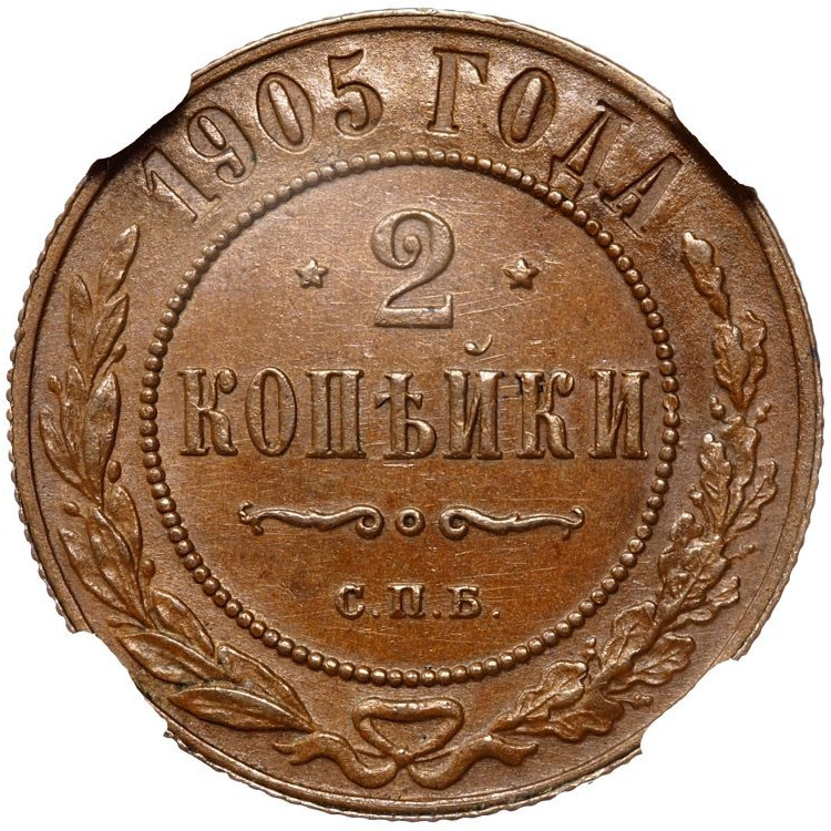 2 копейки 1905 года СПБ
