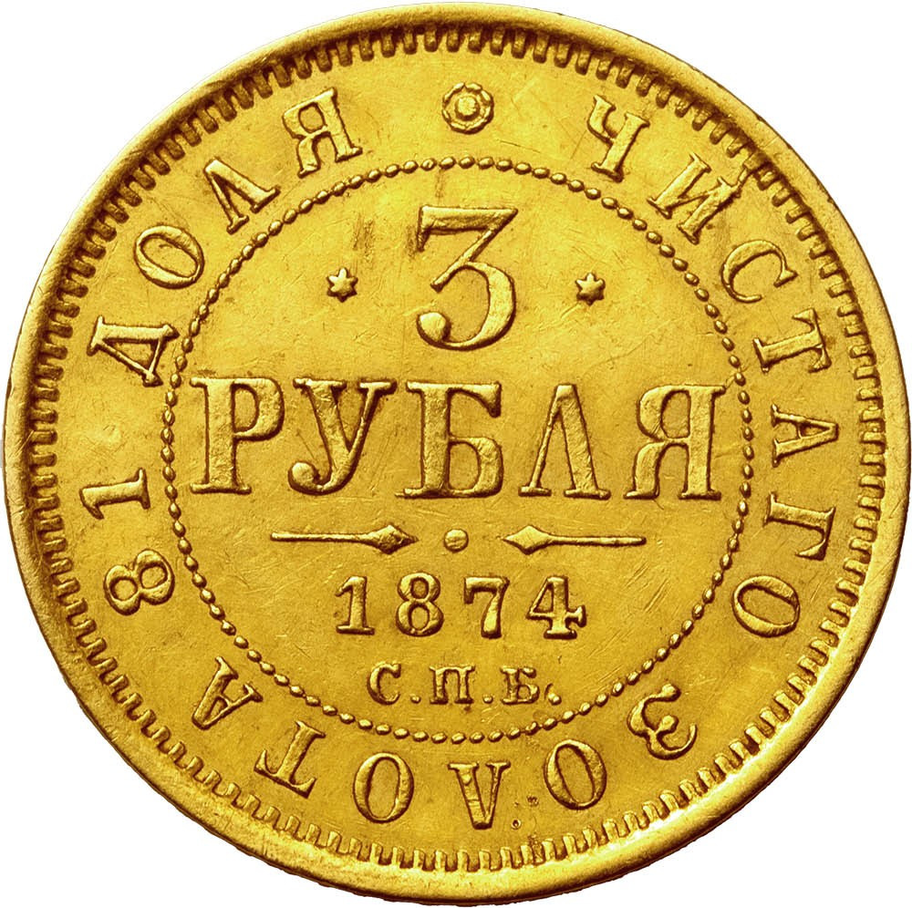 3 рубля 1874 года СПБ НI