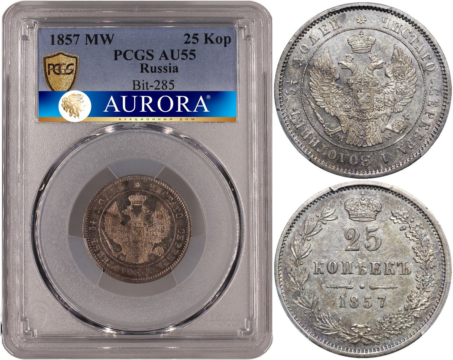 25 копеек 1857 года