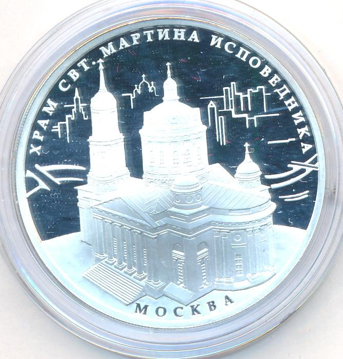 3 рубля 2012 года ММД храм Святителя Мартина Исповедника Москва
