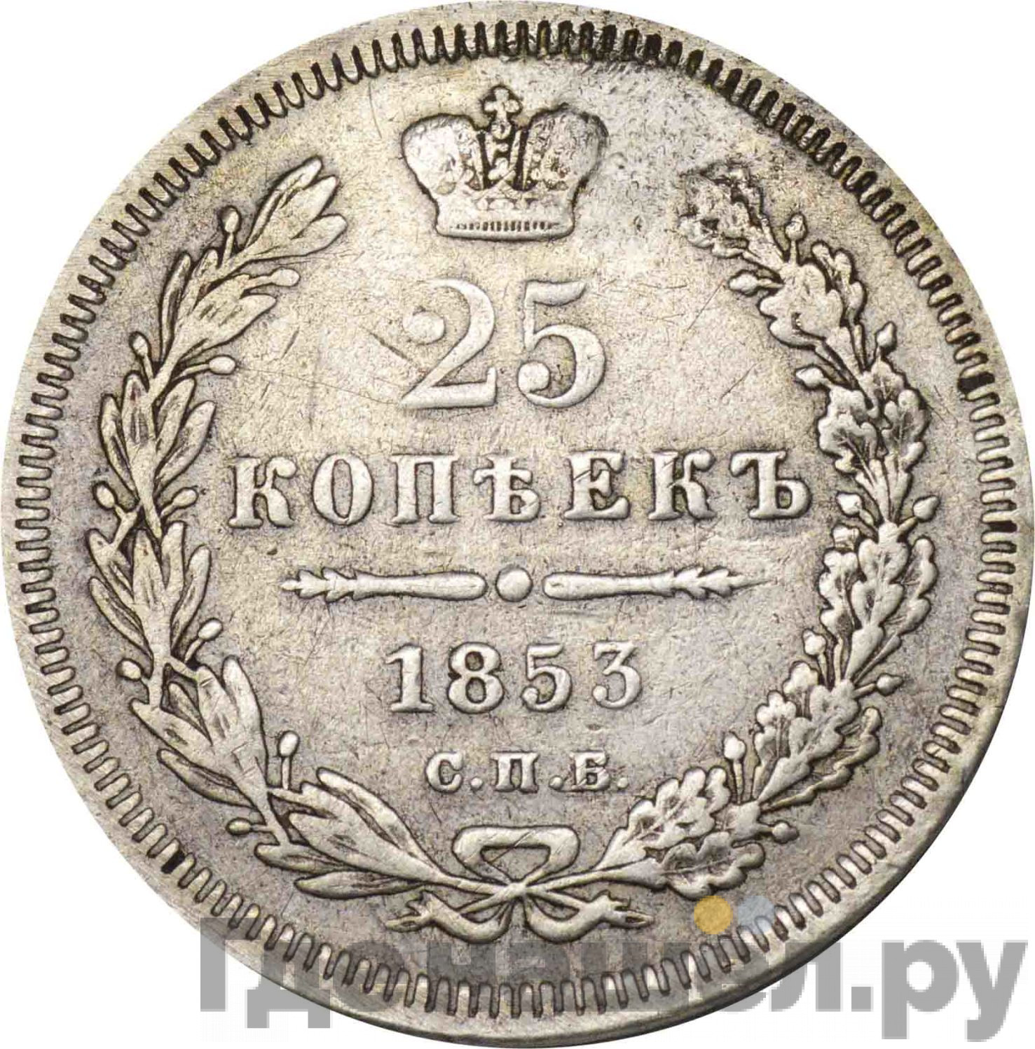 25 копеек 1853 года