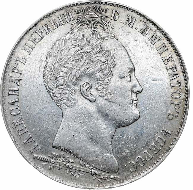 1 рубль 1839 года Бородино 1812