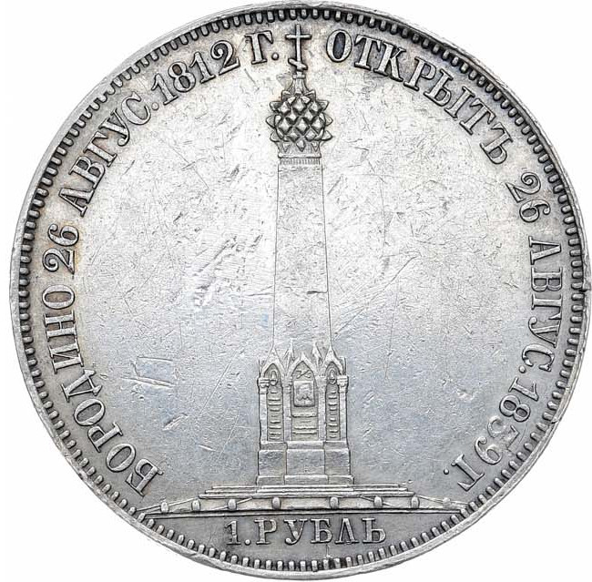 1 рубль 1839 года Бородино 1812