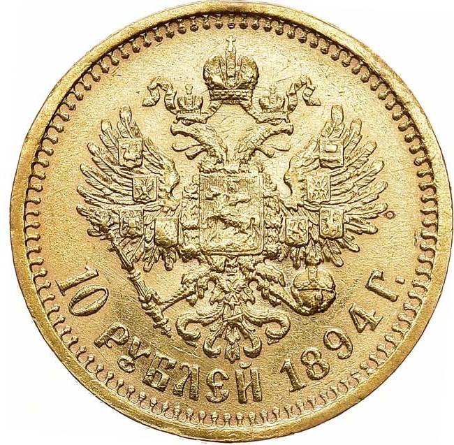 10 рублей 1894 года АГ