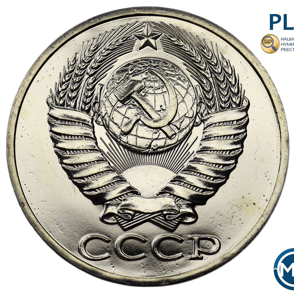 50 копеек 1988 года