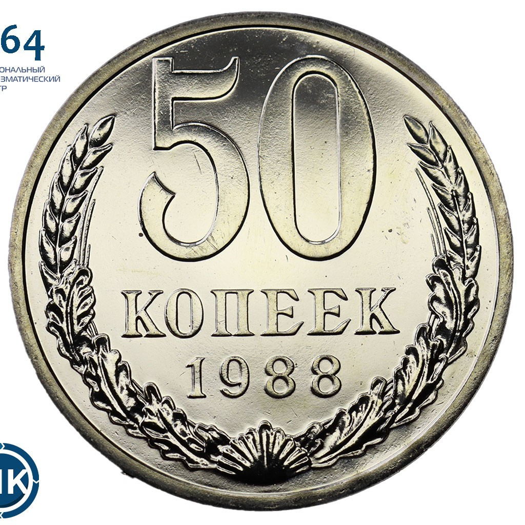 50 копеек 1988 года