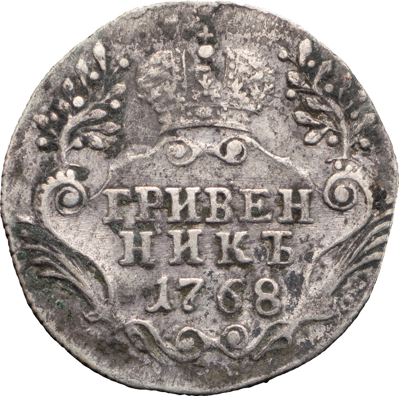 Гривенник 1768 года