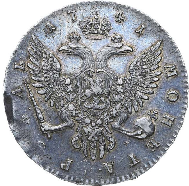 1 рубль 1741 года