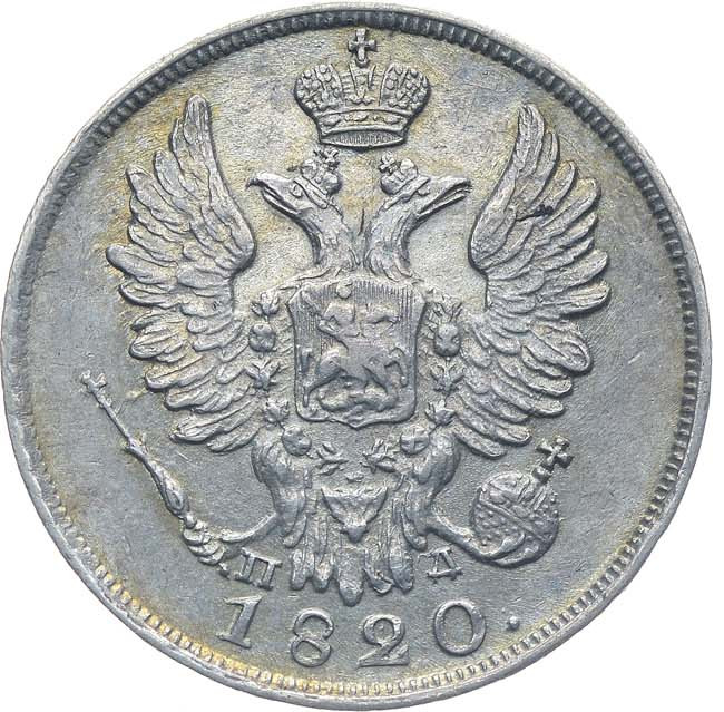 20 копеек 1820 года