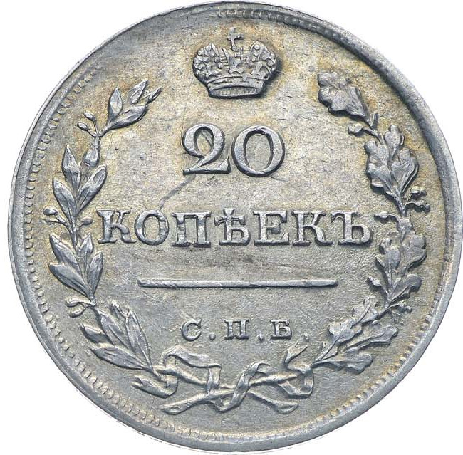 20 копеек 1820 года