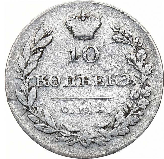 10 копеек 1831 года