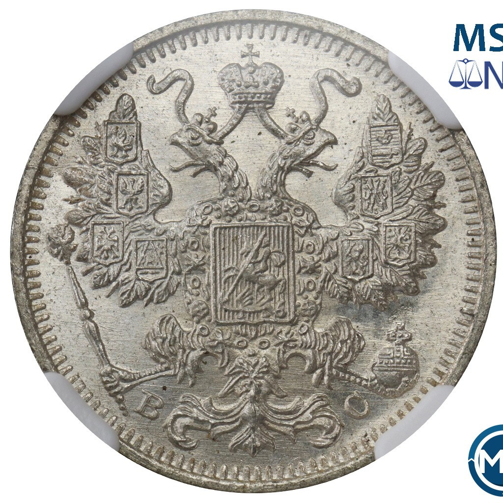 15 копеек 1915 года ВС